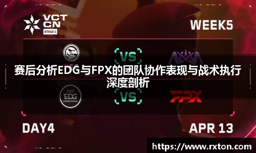赛后分析EDG与FPX的团队协作表现与战术执行深度剖析