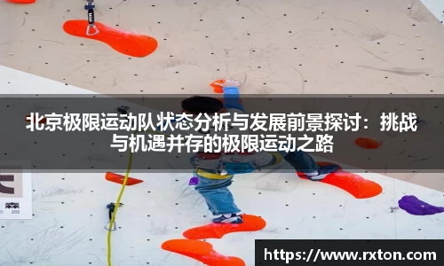 北京极限运动队状态分析与发展前景探讨：挑战与机遇并存的极限运动之路