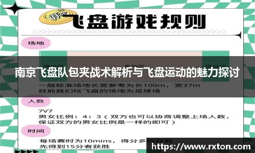 南京飞盘队包夹战术解析与飞盘运动的魅力探讨