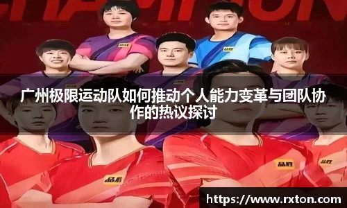 广州极限运动队如何推动个人能力变革与团队协作的热议探讨