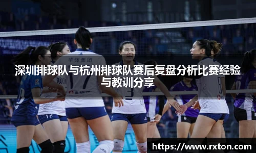 深圳排球队与杭州排球队赛后复盘分析比赛经验与教训分享
