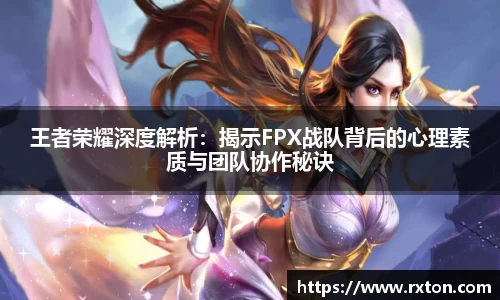 王者荣耀深度解析：揭示FPX战队背后的心理素质与团队协作秘诀
