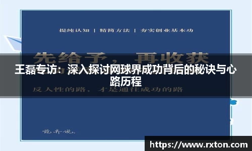 王磊专访：深入探讨网球界成功背后的秘诀与心路历程