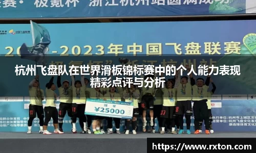 杭州飞盘队在世界滑板锦标赛中的个人能力表现精彩点评与分析