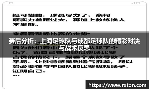 赛后分析：上海足球队与成都足球队的精彩对决与战术反思