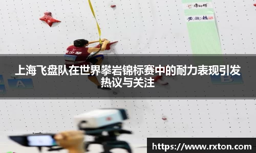 上海飞盘队在世界攀岩锦标赛中的耐力表现引发热议与关注