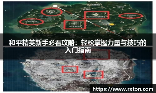 和平精英新手必看攻略：轻松掌握力量与技巧的入门指南
