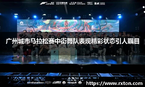 广州城市马拉松赛中街舞队表现精彩状态引人瞩目