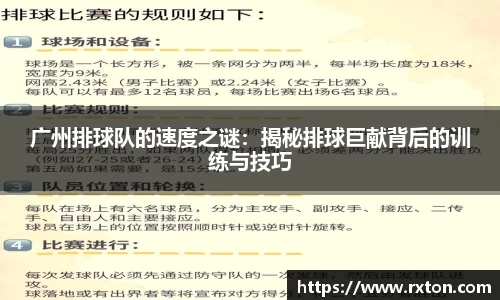 广州排球队的速度之谜：揭秘排球巨献背后的训练与技巧
