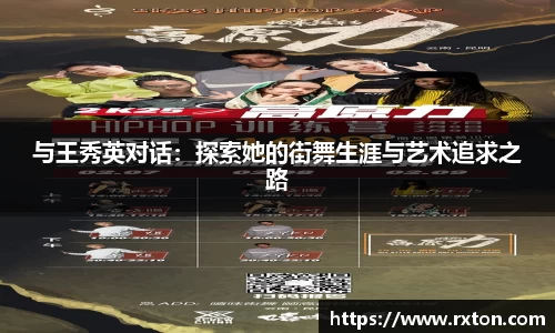 与王秀英对话：探索她的街舞生涯与艺术追求之路