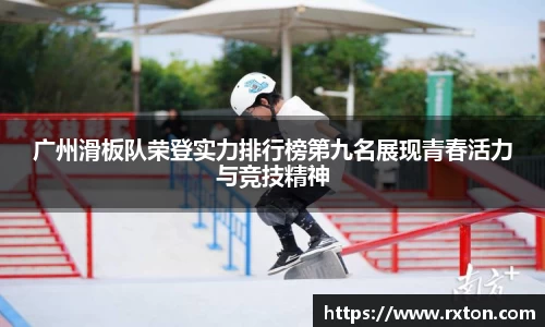广州滑板队荣登实力排行榜第九名展现青春活力与竞技精神