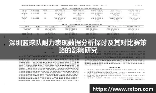 深圳篮球队耐力表现数据分析探讨及其对比赛策略的影响研究