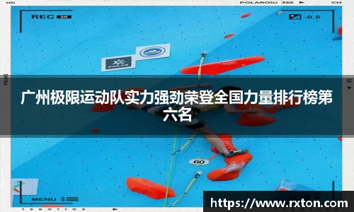 广州极限运动队实力强劲荣登全国力量排行榜第六名