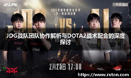 JDG战队团队协作解析与DOTA2战术配合的深度探讨