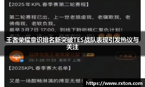 王者荣耀意识排名新突破TES战队表现引发热议与关注
