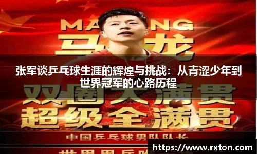 张军谈乒乓球生涯的辉煌与挑战：从青涩少年到世界冠军的心路历程