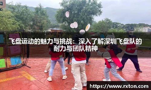 飞盘运动的魅力与挑战：深入了解深圳飞盘队的耐力与团队精神