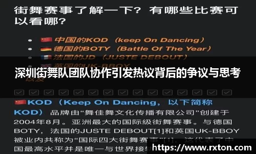 深圳街舞队团队协作引发热议背后的争议与思考