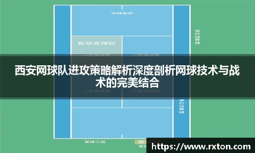 西安网球队进攻策略解析深度剖析网球技术与战术的完美结合