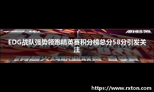 EDG战队强势领跑精英赛积分榜总分58分引发关注