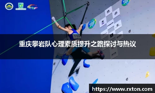 重庆攀岩队心理素质提升之路探讨与热议