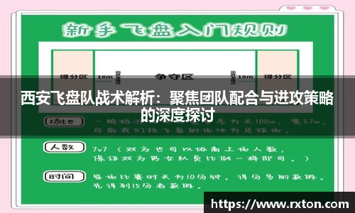 西安飞盘队战术解析：聚焦团队配合与进攻策略的深度探讨