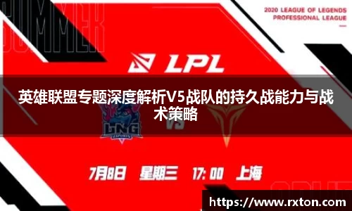 英雄联盟专题深度解析V5战队的持久战能力与战术策略