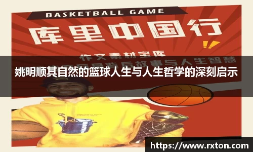 姚明顺其自然的篮球人生与人生哲学的深刻启示