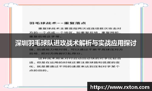 深圳羽毛球队进攻战术解析与实战应用探讨