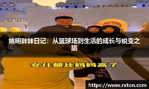 姚明胖妹日记：从篮球场到生活的成长与蜕变之旅