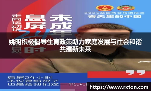 姚明积极倡导生育政策助力家庭发展与社会和谐共建新未来