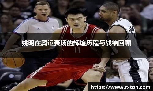 姚明在奥运赛场的辉煌历程与战绩回顾