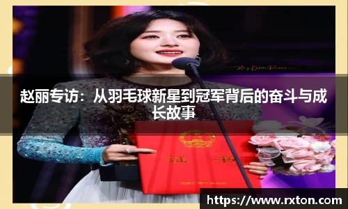 赵丽专访：从羽毛球新星到冠军背后的奋斗与成长故事