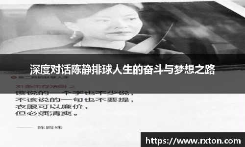 深度对话陈静排球人生的奋斗与梦想之路