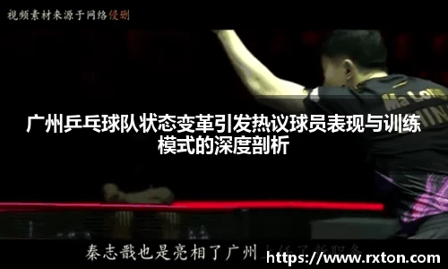 广州乒乓球队状态变革引发热议球员表现与训练模式的深度剖析