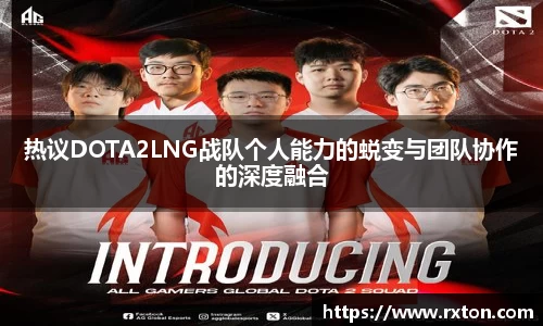 热议DOTA2LNG战队个人能力的蜕变与团队协作的深度融合