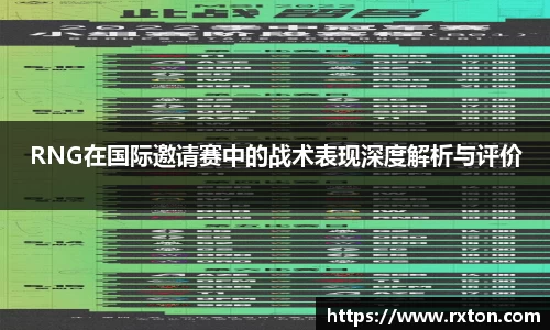 RNG在国际邀请赛中的战术表现深度解析与评价