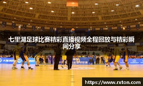 七里湖足球比赛精彩直播视频全程回放与精彩瞬间分享