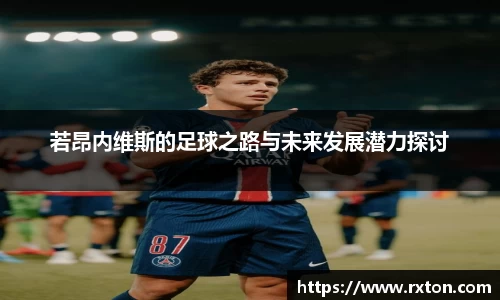 若昂内维斯的足球之路与未来发展潜力探讨