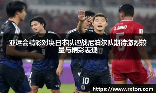 亚运会精彩对决日本队迎战尼泊尔队期待激烈较量与精彩表现