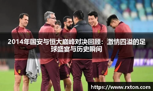 2014年国安与恒大巅峰对决回顾：激情四溢的足球盛宴与历史瞬间