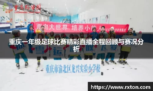 重庆一年级足球比赛精彩直播全程回顾与赛况分析
