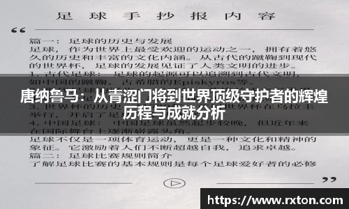 唐纳鲁马：从青涩门将到世界顶级守护者的辉煌历程与成就分析