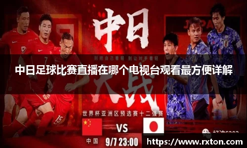 中日足球比赛直播在哪个电视台观看最方便详解