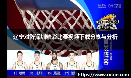 辽宁对阵深圳精彩比赛视频下载分享与分析