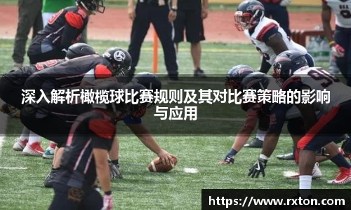 深入解析橄榄球比赛规则及其对比赛策略的影响与应用