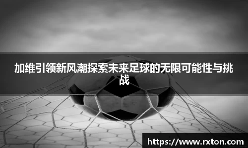 加维引领新风潮探索未来足球的无限可能性与挑战